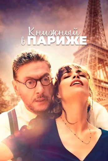 Книжный в Париже (2021)